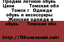 Продам летнюю обувь › Цена ­ 500 - Томская обл., Томск г. Одежда, обувь и аксессуары » Женская одежда и обувь   . Томская обл.